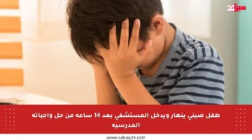 طفل صيني ينهار ويدخل المستشفى بعد 14 ساعة من حل واجباته المدرسية